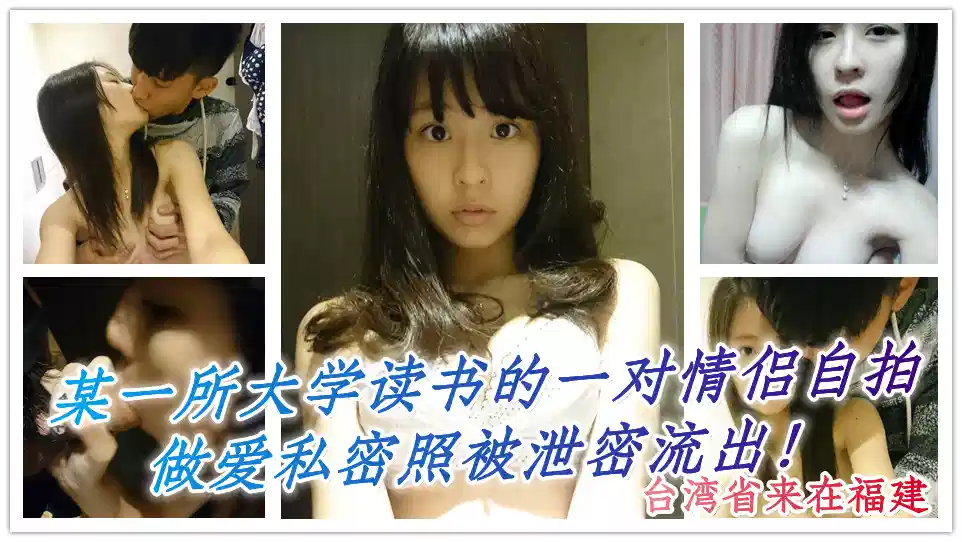 台湾省来在福建某一所大学读书的一对情侣自拍做爱私密照被泄密流出！这妹子算得上是极品！ 尤其是口交吃鸡的表情 一脸享受整个过程~封面图