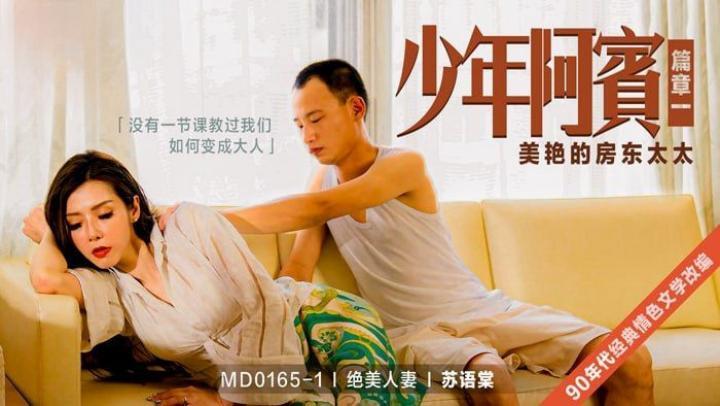MD0165-1 少年阿宾-篇章一 美艳的房东太太 苏语棠封面图