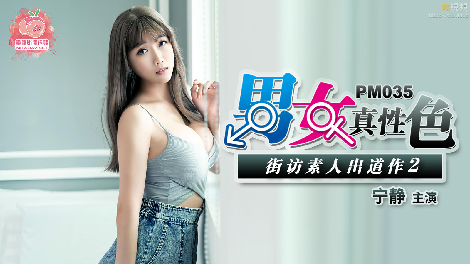 PM035 男女真性色 街坊素人出道作2 宁静封面图