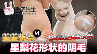 CUS-501 羞羞星梨花形状的阴毛 优奈封面图