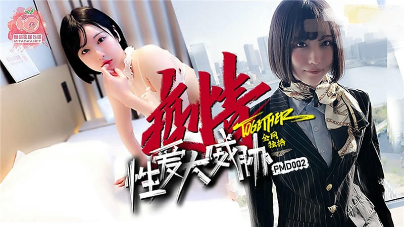 PMD002 疫情性爱大威胁封面图