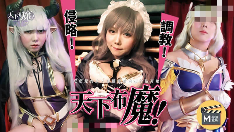 CUS-267 天下布魔 罗瑾萱封面图