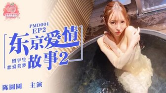 PMD001 ep3 东京爱情故事3 陈圆圆封面图
