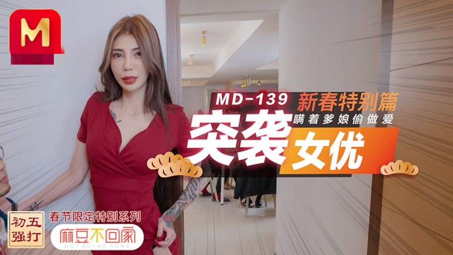 MD0139 突袭女优新春特别篇 瞒着爹娘偷做爱 雪千夏封面图