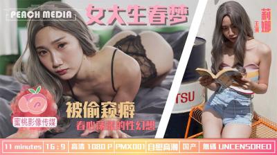 PMX001 女大生春梦 春心荡漾的性幻想 莉娜封面图