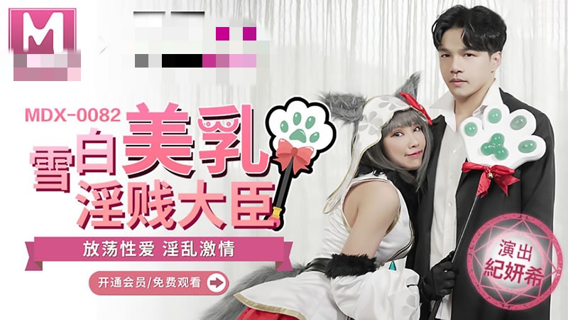 MDX0082 雪白美乳淫贱大臣 纪妍希封面图