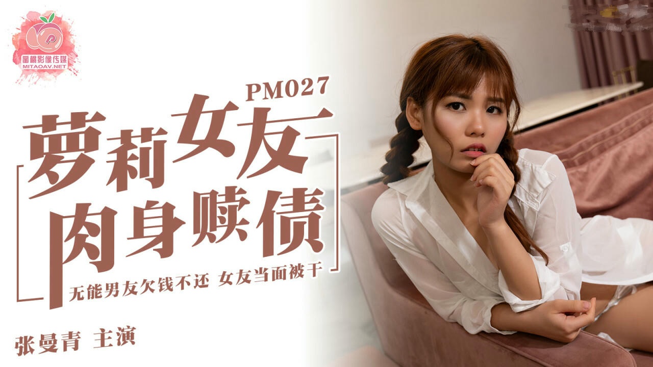 PM027 萝莉女友肉身赎债 无能男友欠钱不还 女友当面被干 张曼青封面图