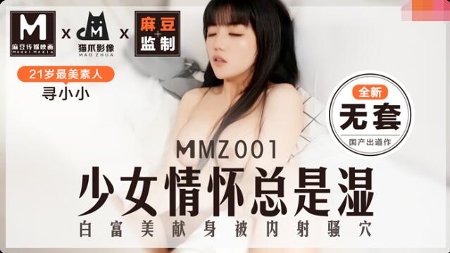MMZ001 少女情怀总是湿 白富美献身被内射骚穴 寻小小封面图