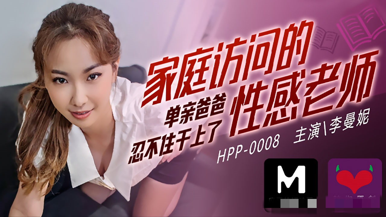 CUS-251 麻豆导演系列-家庭访问的性感老师 单亲爸爸忍不住干上了 李曼妮封面图