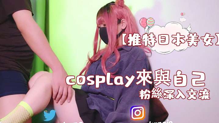 推特日本美女cosplay來與自己的粉絲深入交流後面還有倒計時吞精封面图