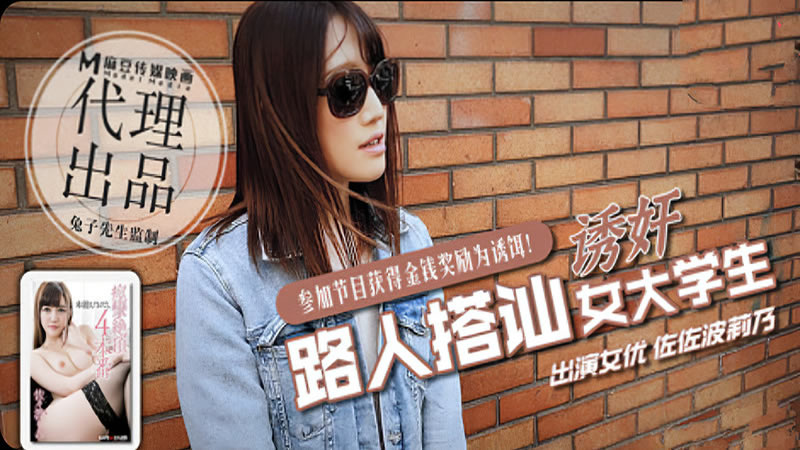 CUS-373 路人搭讪女大学生 左左波利奶封面图