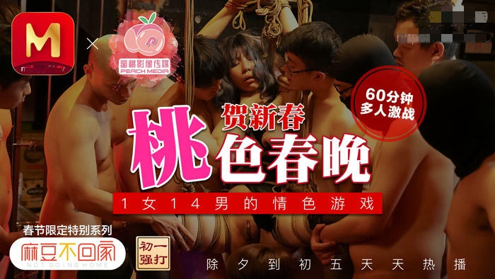 PM021 牛年贺岁 喜淫新春 14男1女 蜜桃春晚 情色游戏三部曲 雷梦娜封面图