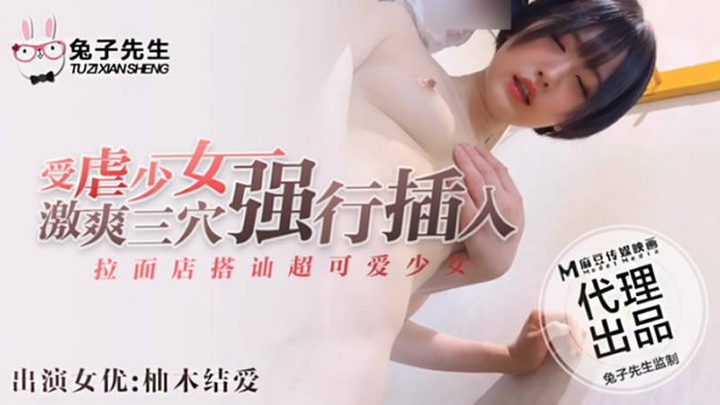 CUS-369 拉面店搭讪超可爱少女 受虐少女激爽三穴强行插入 柚木结爱封面图