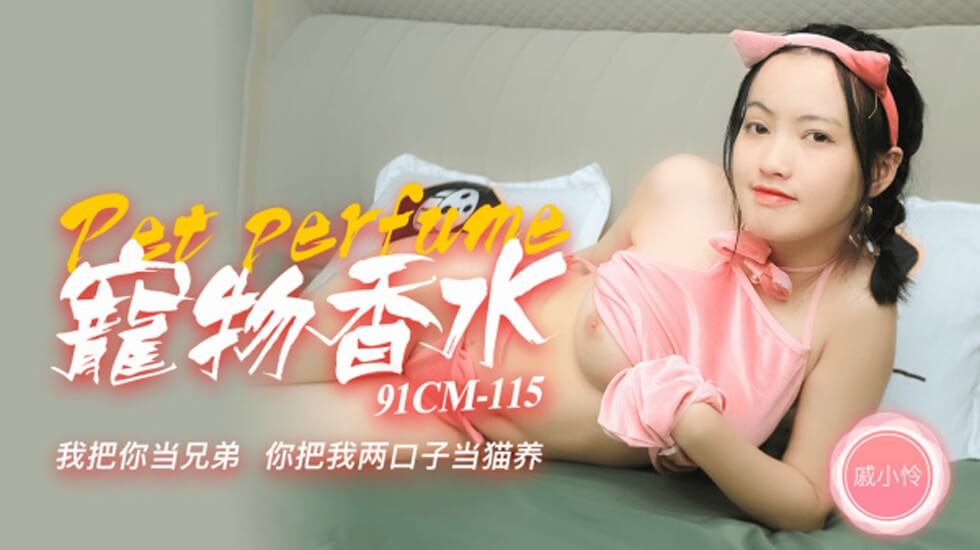 CUS-232 宠物香水 我把你当兄弟 你把我两口子当猫养 戚小怜封面图