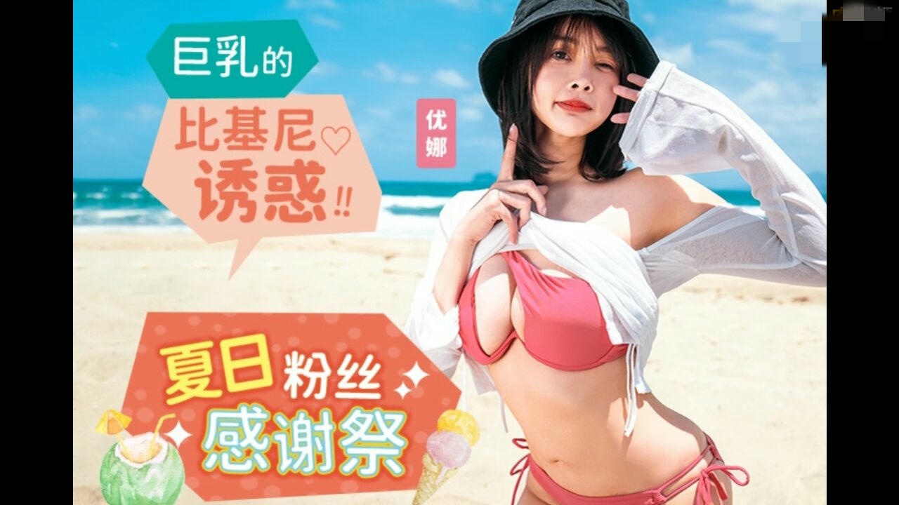 MD0317 夏日泳装粉丝感谢祭 巨乳的比基尼诱惑 优娜 唐雨菲封面图