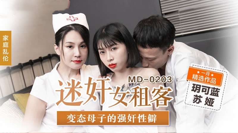 MD0203 迷奸女租客 变态母子的强奸性癖 玥可岚 苏娅封面图