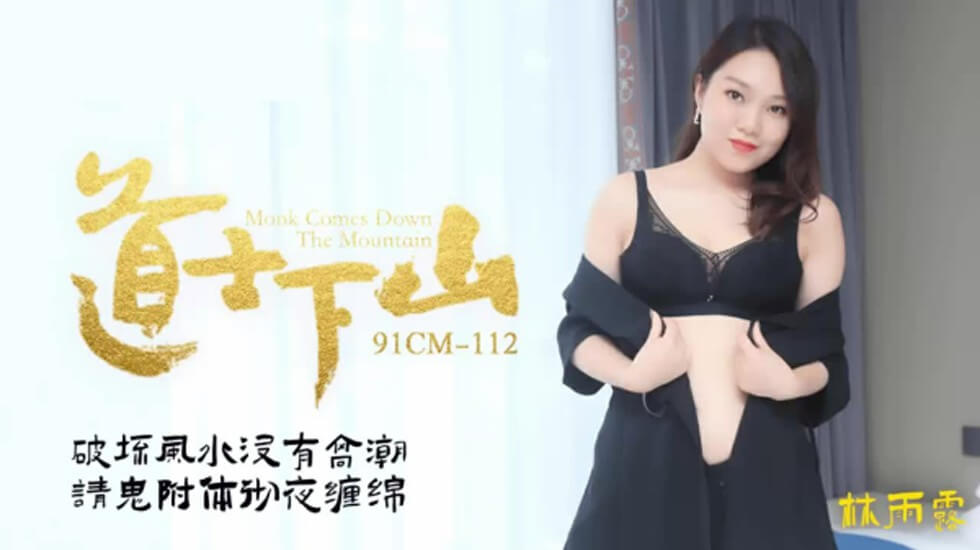 CUS-239 道士下山 林雨露封面图