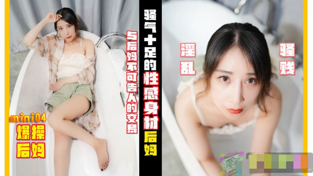 MINI04 骚气十足的性感后妈 小月封面图