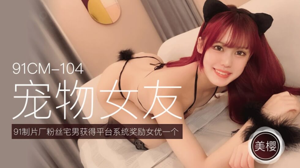 CUS-254 宠物女友 美樱封面图