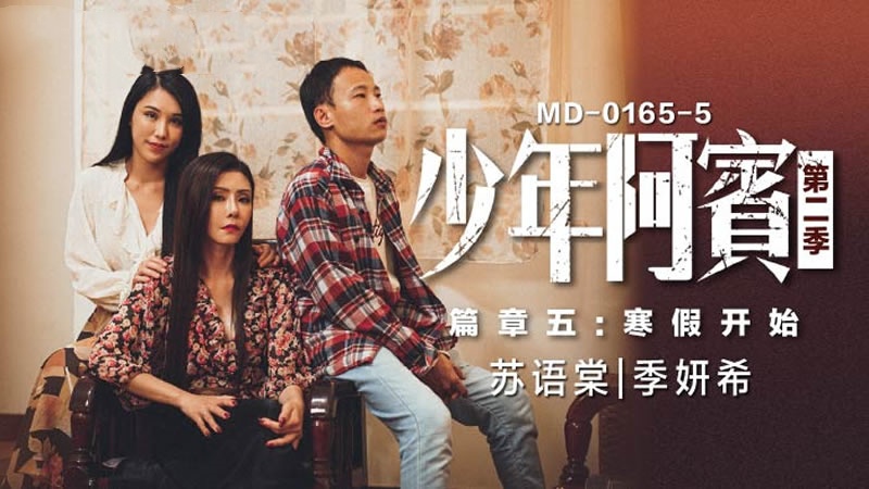 MD0165-5 少年阿宾 第二季-篇章五 寒假开始 季妍希 苏语棠封面图