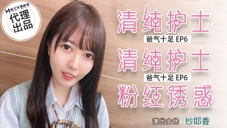 CUS-025 番外篇 爸气十足ep6 清纯护士 粉红诱惑 纱耶香封面图