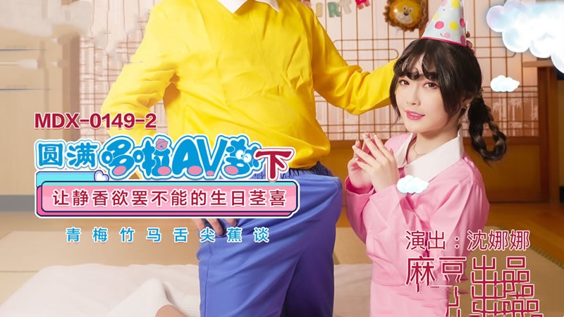 MDX0149-1 圆满哆啦av梦 (上) 沈娜娜封面图