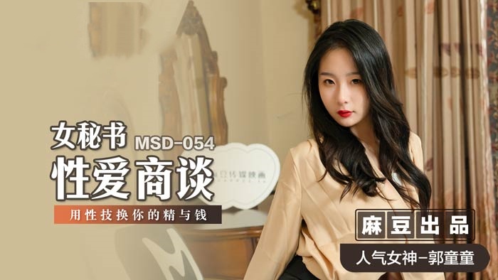 MSD054 女秘书性爱商谈 用性技换你的精与钱 郭童童封面图