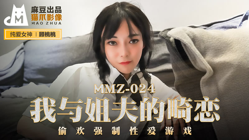 MMZ024 我与姐夫的畸恋 偷欢强制性爱游戏 顾桃桃封面图