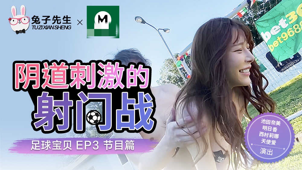 CUS-192 足球宝贝ep3 节目篇 阴道刺激的射门战 池田奈美封面图