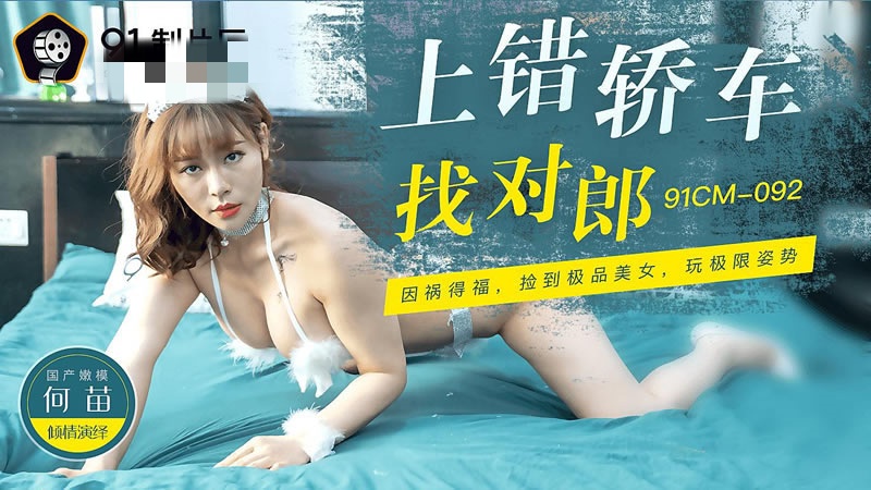 CUS-273 上错轿车找对郎 何苗封面图