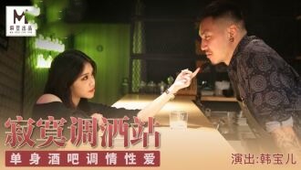 CUS-094 麻豆导演系列-寂寞调酒站 单身酒吧调情性爱 韩宝儿封面图