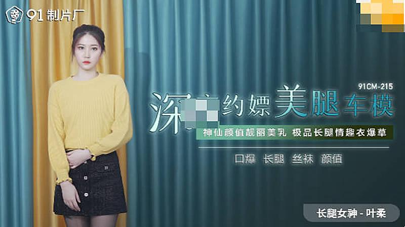 CUS-009 深夜约嫖美腿车模 叶柔封面图