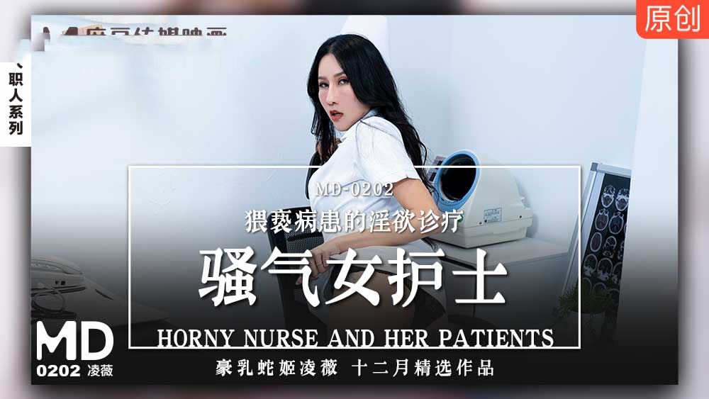 MD0202 骚气女护士 猥亵病患的淫欲诊疗 凌薇封面图