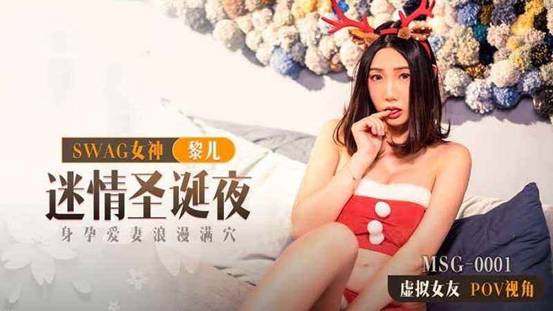 MSG0001 迷情圣诞夜 身孕爱妻浪漫满穴 黎儿封面图