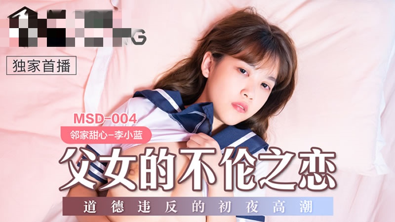 MSD004 父女的不伦之恋 道德违反的初夜高潮 李小蓝封面图