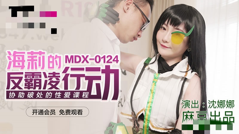 MDX0124 海莉的反霸凌行动 协助破处的性爱课程 沈娜娜封面图