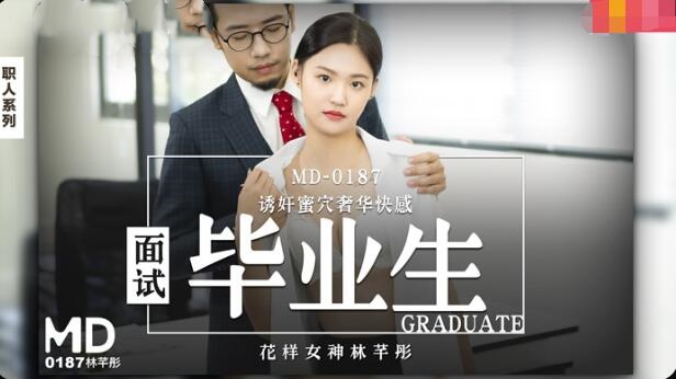 MD0187 面试毕业生 诱奸蜜穴奢华快感 林芊彤封面图