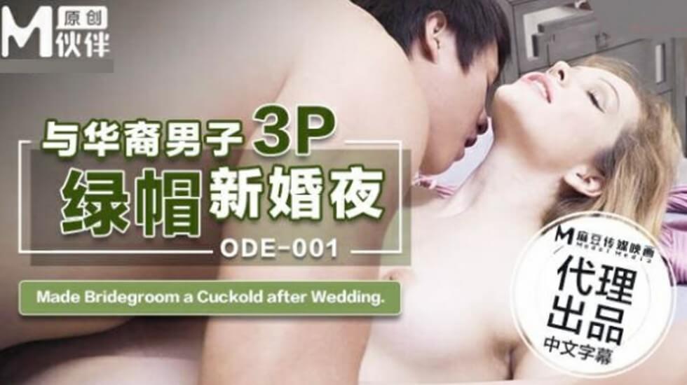 ODE001 与华裔男子3p绿帽新婚夜 洋妞封面图