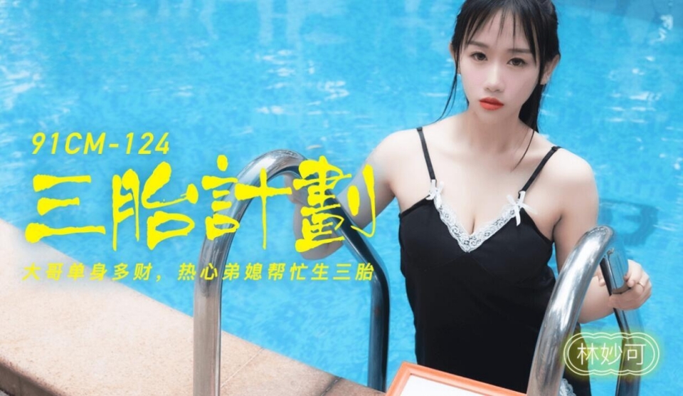 CUS-217 三胎计划 大哥单身多财 热心弟媳帮忙生三胎 林妙可封面图