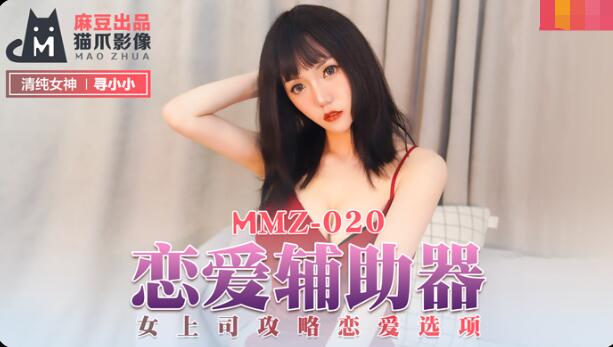 MMZ020 恋爱辅助器 女上司攻略恋爱选项 寻小小封面图