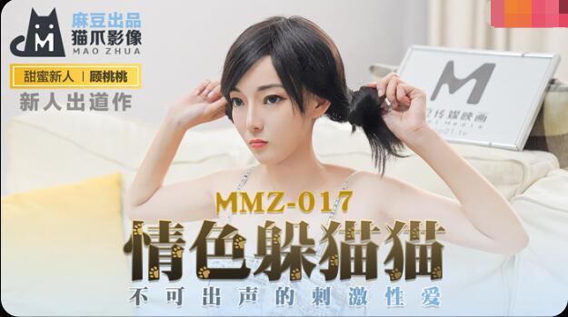 MMZ017 情色躲猫猫 不可出声的刺激性爱 顾桃桃封面图