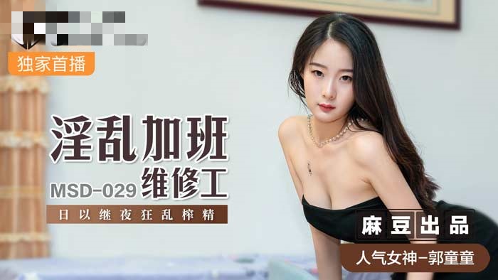 MSD029 淫乱加班维修工 日以继夜狂乱榨精 郭童童封面图