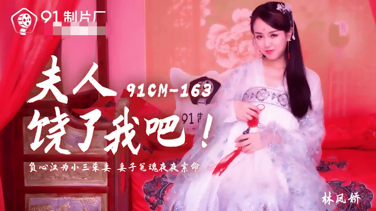 CUS-152 夫人饶了我吧 林凤娇封面图