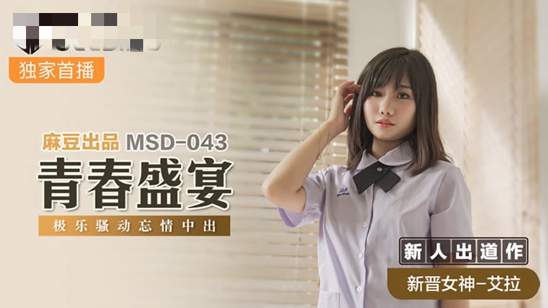 MSD043 青春盛宴 极乐骚动忘情中出 艾拉封面图