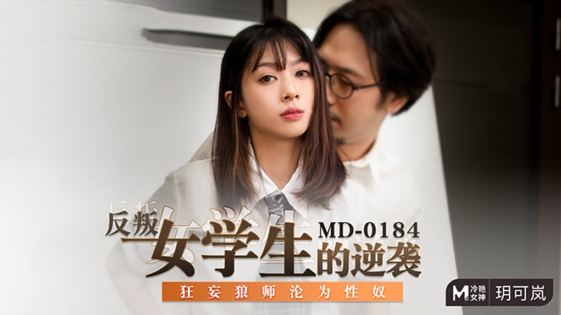 MD0184 反叛女学生的逆袭 狂妄狼师沦为性奴 玥可岚封面图