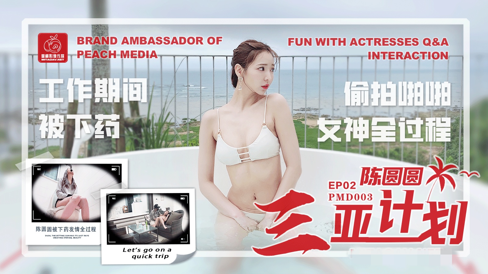 PMD003 陈圆圆三亚企划ep2 工作期间被下药 偷拍啪啪女神全过程 陈圆圆封面图