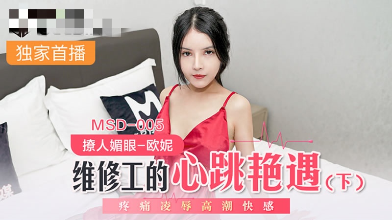 MSD005 维修工的心跳艳遇(下) 疼痛凌辱高潮快感 欧妮封面图