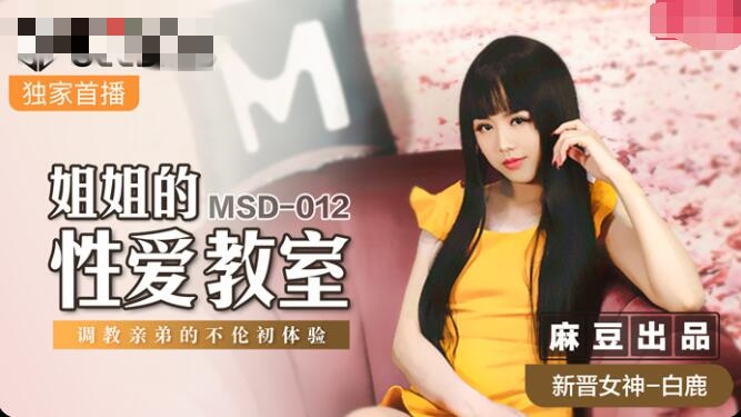 MSD012 姐姐的性爱教室 调教亲弟的不伦初体验 白鹿封面图