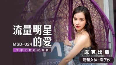 MSD024 流量明星的爱 为求上位色欲调教 袁子仪封面图