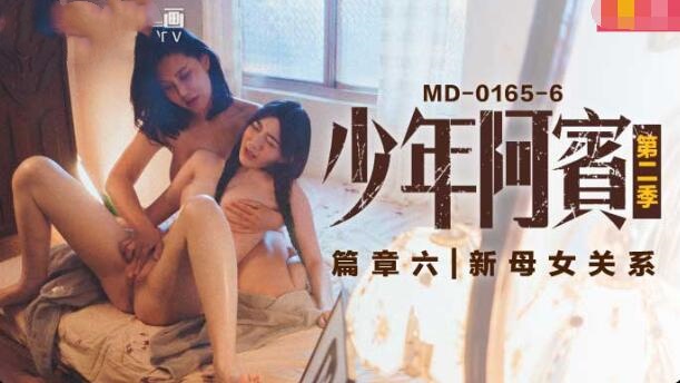 MD0165-6 少年阿宾 第二季-篇章六 新母女关系 苏娅 沈娜娜封面图